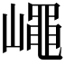 𡽑