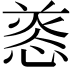 𢝑