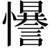 𢥑