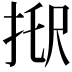 𢭑