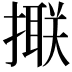 𢵑