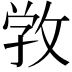 𢽑