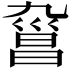 𣉑