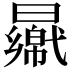 𣍑