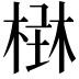 𣕑