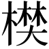 𣙑