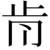 𣥑