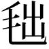 𣭑