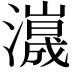 𤁑