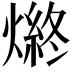 𤍑