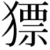𤡑