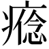 𤹑