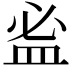𥁑