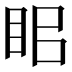 𥅑