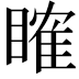 𥉑