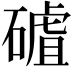 𥕑