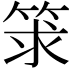 𥭑