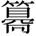 𥵑