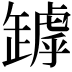 𦉑