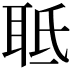 𦕑