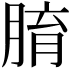 𦝑