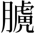 𦡑