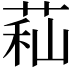 𦱑