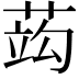 𦵑