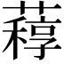 𦽑