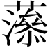 𧁑