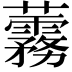 𧅑