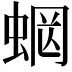 𧍑