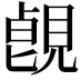 𧡑