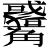𧥑