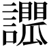 𧭑