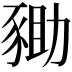 𧱑