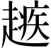 𧽑