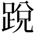 𨁑