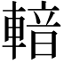 𨍑