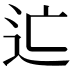 𨑑
