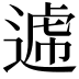 𨕑