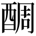 𨡑