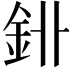 𨥑