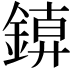 𨩑