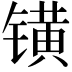 𨱑