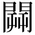 𨵑