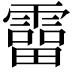 𩅑