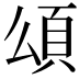 𩑑