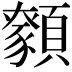 𩕑