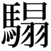 𩥑